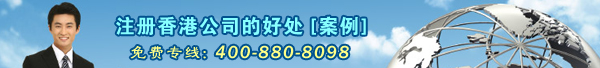 注冊(cè)香港公司好處